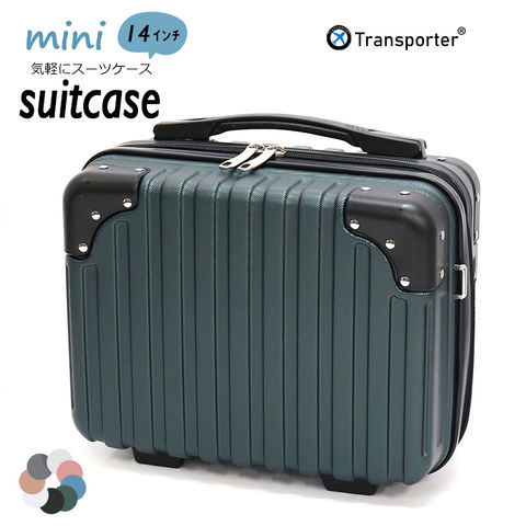 【トランスポーター】 スーツケース ミニスーツケース ミニトランク コンパクト キャリーオンケース ショルダーバッグ 機内持ち込み 小物収納 軽量 トランクケース Transporter【osn14】 グリーン×ブラック トラベルソムリエ