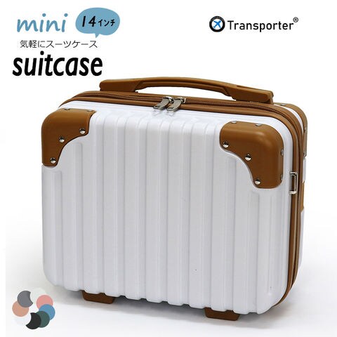【トランスポーター】 スーツケース ミニスーツケース ミニトランク コンパクト キャリーオンケース ショルダーバッグ 機内持ち込み 小物収納 軽量 トランクケース Transporter【osn14】 ホワイト×ブラウン トラベルソムリエ
