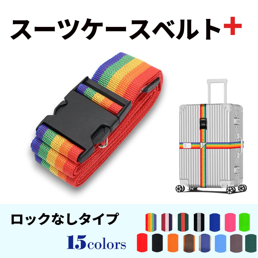 スーツケースベルト キャリーバッグベルト 十字型 かんたん カラフル おしゃれ ロック付き メール便送料無料 盗難防止 防犯対策 荷崩れ防止 旅行用品 海外旅行 虹色 ネオンカラー ストライプ トラベルグッズ【suitcasebelt02】ロックなし 1/虹色