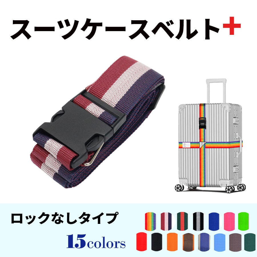 スーツケースベルト キャリーバッグベルト 十字型 かんたん カラフル おしゃれ ロック付き メール便送料無料 盗難防止 防犯対策 荷崩れ防止 旅行用品 海外旅行 虹色 ネオンカラー ストライプ トラベルグッズ【suitcasebelt02】ロックなし　2/トリコロール
