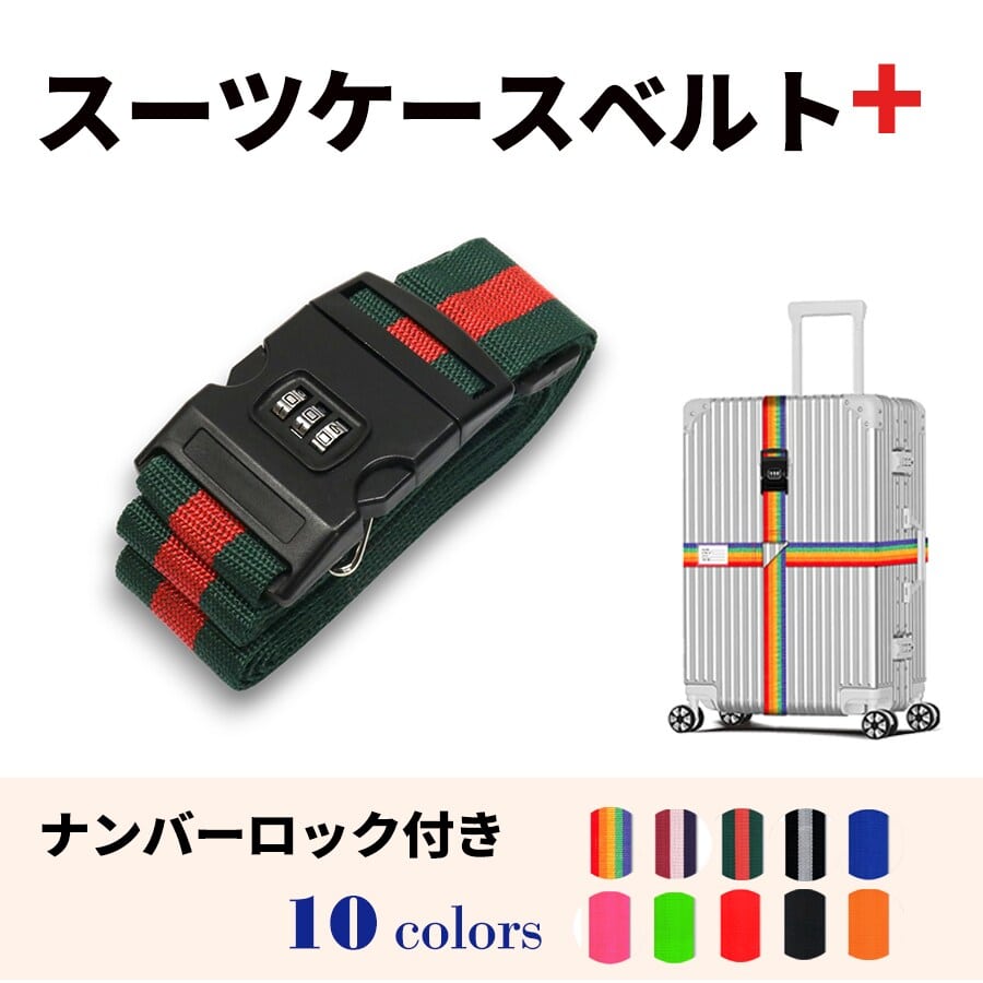 スーツケースベルト キャリーバッグベルト 十字型 かんたん カラフル おしゃれ ロック付き メール便送料無料 盗難防止 防犯対策 荷崩れ防止 旅行用品 海外旅行 虹色 ネオンカラー ストライプ トラベルグッズ【suitcasebelt02】ナンバーロック付　3/グリーン×レッド