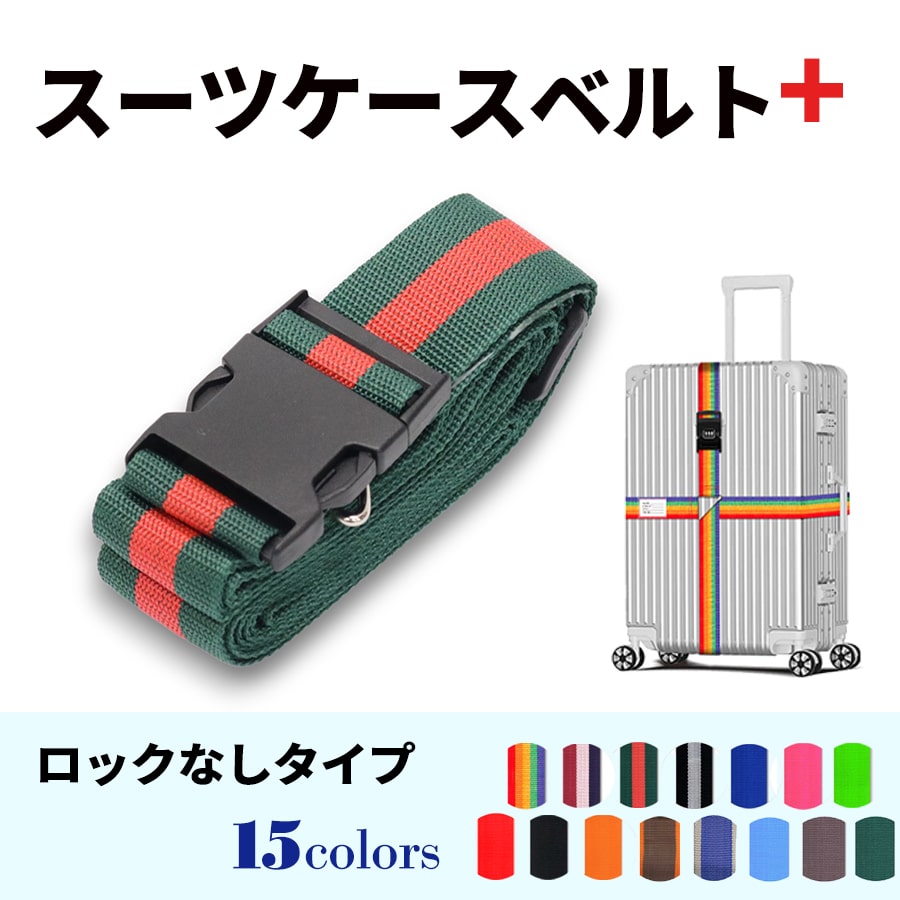 スーツケースベルト キャリーバッグベルト 十字型 かんたん カラフル おしゃれ ロック付き メール便送料無料 盗難防止 防犯対策 荷崩れ防止 旅行用品 海外旅行 虹色 ネオンカラー ストライプ トラベルグッズ【suitcasebelt02】ロックなし　3/グリーン×レッド