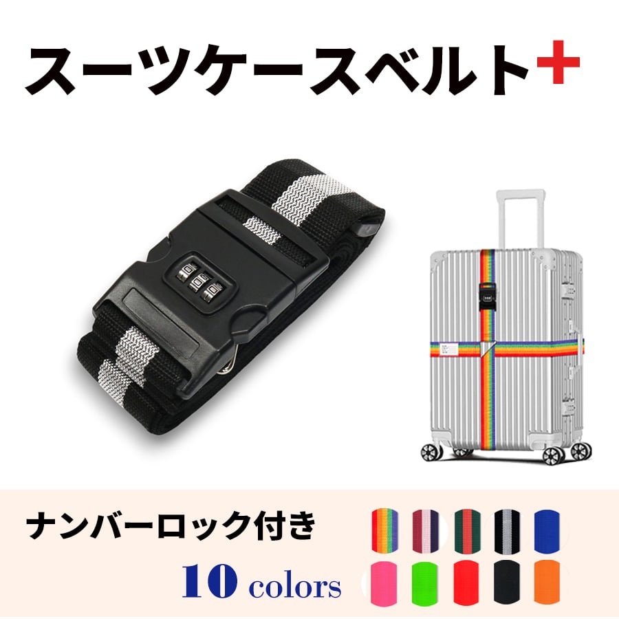 スーツケースベルト キャリーバッグベルト 十字型 かんたん カラフル おしゃれ ロック付き メール便送料無料 盗難防止 防犯対策 荷崩れ防止 旅行用品 海外旅行 虹色 ネオンカラー ストライプ トラベルグッズ【suitcasebelt02】ナンバーロック付　4/ブラック×グレー