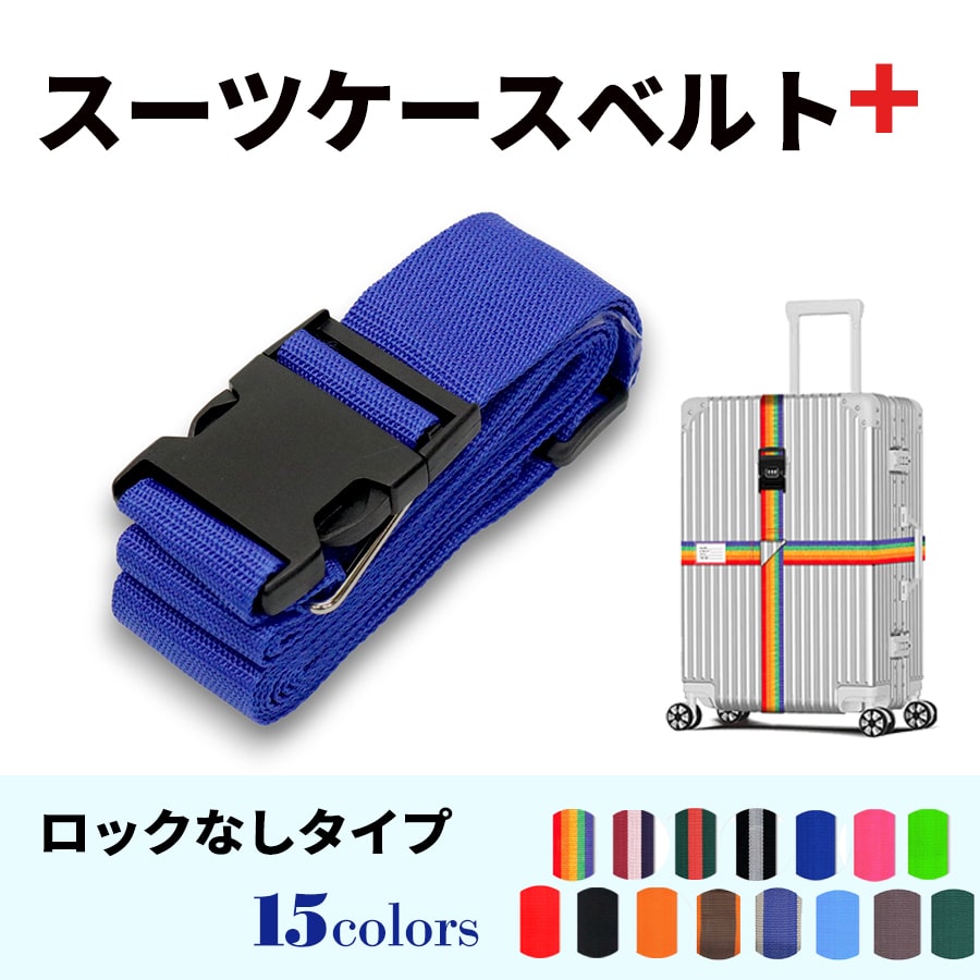 スーツケースベルト キャリーバッグベルト 十字型 かんたん カラフル おしゃれ ロック付き メール便送料無料 盗難防止 防犯対策 荷崩れ防止 旅行用品 海外旅行 虹色 ネオンカラー ストライプ トラベルグッズ【suitcasebelt02】ロックなし　5/ブルー