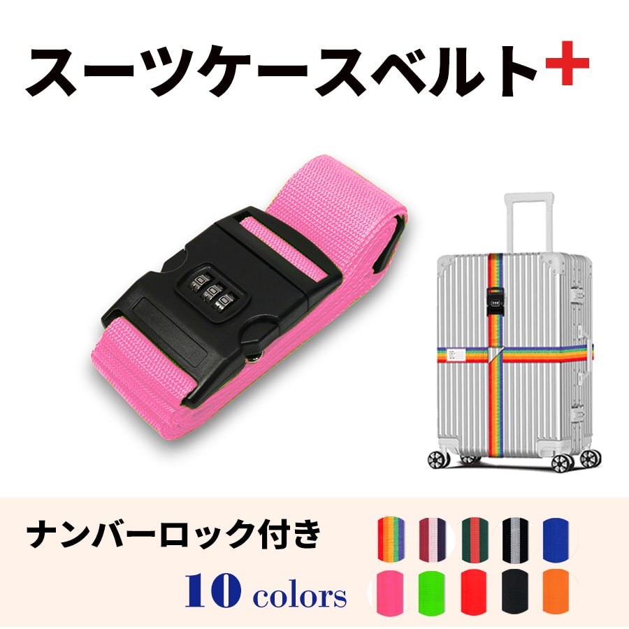 スーツケースベルト キャリーバッグベルト 十字型 かんたん カラフル おしゃれ ロック付き メール便送料無料 盗難防止 防犯対策 荷崩れ防止 旅行用品 海外旅行 虹色 ネオンカラー ストライプ トラベルグッズ【suitcasebelt02】ナンバーロック付　6/ピンク