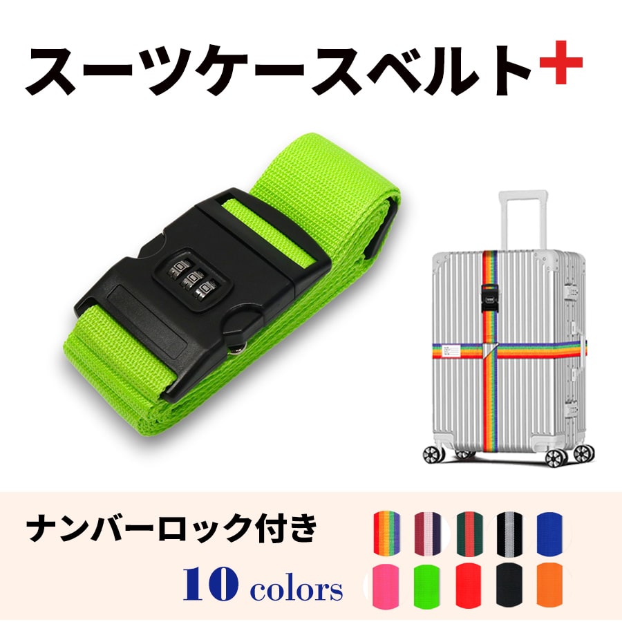 スーツケースベルト キャリーバッグベルト 十字型 かんたん カラフル おしゃれ ロック付き メール便送料無料 盗難防止 防犯対策 荷崩れ防止 旅行用品 海外旅行 虹色 ネオンカラー ストライプ トラベルグッズ【suitcasebelt02】ナンバーロック付　7/蛍光グリーン