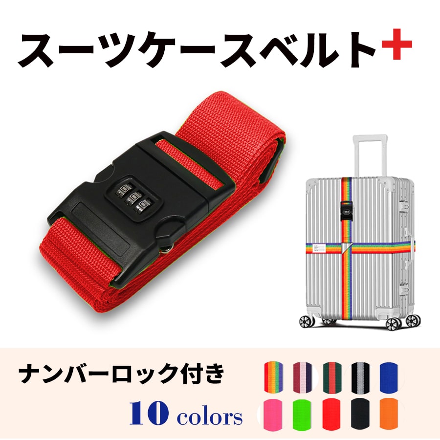 スーツケースベルト キャリーバッグベルト 十字型 かんたん カラフル おしゃれ ロック付き メール便送料無料 盗難防止 防犯対策 荷崩れ防止 旅行用品 海外旅行 虹色 ネオンカラー ストライプ トラベルグッズ【suitcasebelt02】ナンバーロック付　8/レッド