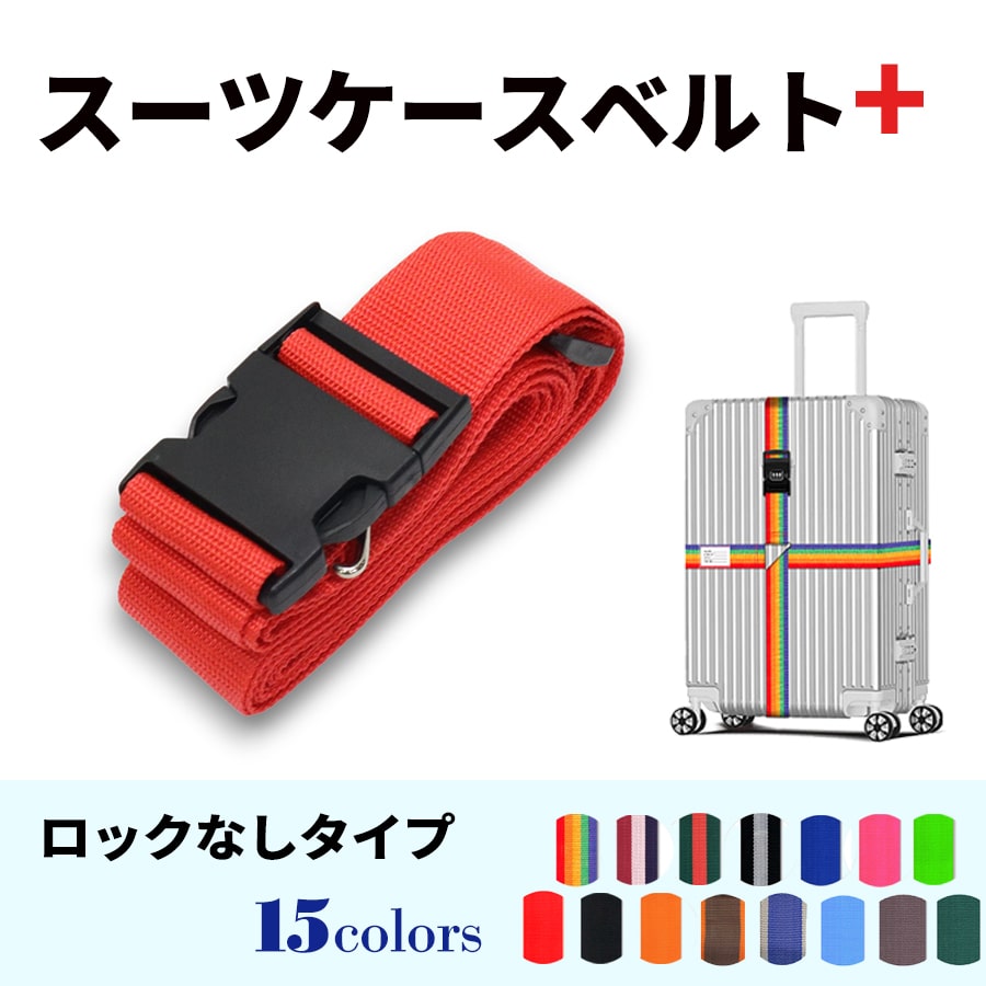 スーツケースベルト キャリーバッグベルト 十字型 かんたん カラフル おしゃれ ロック付き メール便送料無料 盗難防止 防犯対策 荷崩れ防止 旅行用品 海外旅行 虹色 ネオンカラー ストライプ トラベルグッズ【suitcasebelt02】ロックなし　8/レッド