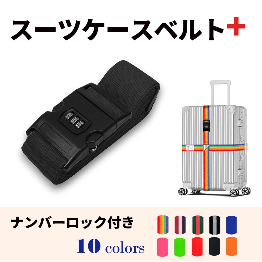 スーツケースベルト キャリーバッグベルト 十字型 かんたん カラフル おしゃれ ロック付き メール便送料無料 盗難防止 防犯対策 荷崩れ防止 旅行用品 海外旅行 虹色 ネオンカラー ストライプ トラベルグッズ【suitcasebelt02】ナンバーロック付　9/ブラック