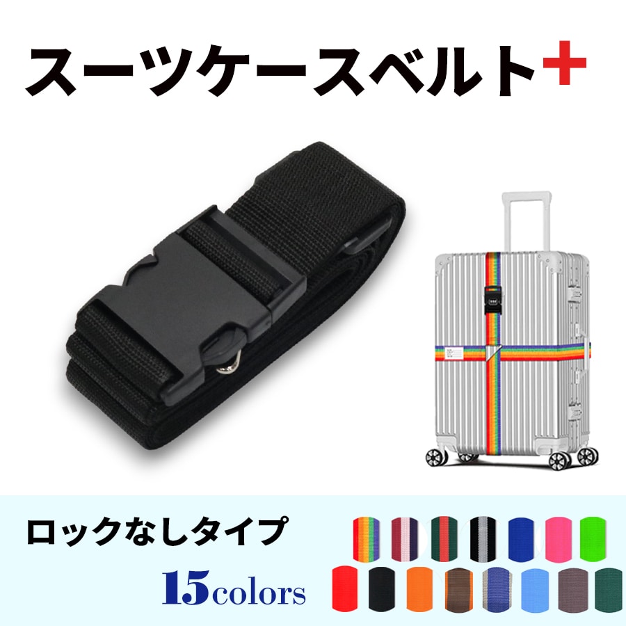 スーツケースベルト キャリーバッグベルト 十字型 かんたん カラフル おしゃれ ロック付き メール便送料無料 盗難防止 防犯対策 荷崩れ防止 旅行用品 海外旅行 虹色 ネオンカラー ストライプ トラベルグッズ【suitcasebelt02】ロックなし　9/ブラック