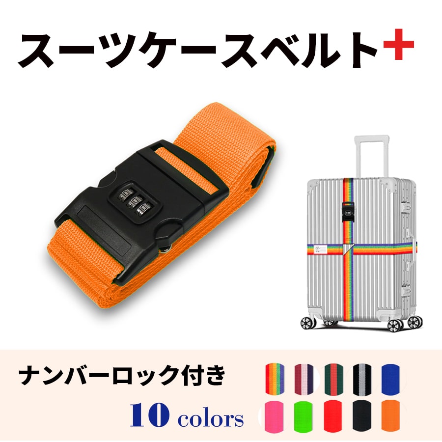 スーツケースベルト キャリーバッグベルト 十字型 かんたん カラフル おしゃれ ロック付き メール便送料無料 盗難防止 防犯対策 荷崩れ防止 旅行用品 海外旅行 虹色 ネオンカラー ストライプ トラベルグッズ【suitcasebelt02】ナンバーロック付　10/オレンジ