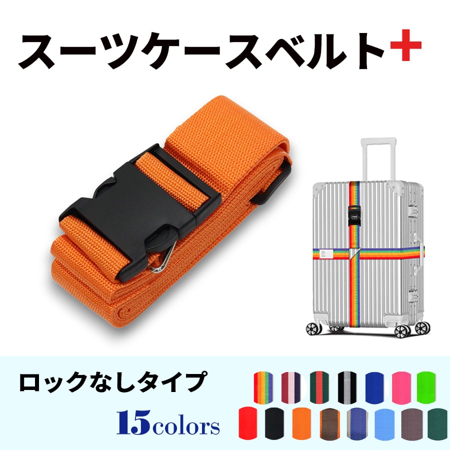スーツケースベルト キャリーバッグベルト 十字型 かんたん カラフル おしゃれ ロック付き メール便送料無料 盗難防止 防犯対策 荷崩れ防止 旅行用品 海外旅行 虹色 ネオンカラー ストライプ トラベルグッズ【suitcasebelt02】ロックなし　10/オレンジ