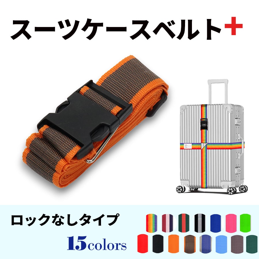 スーツケースベルト キャリーバッグベルト 十字型 かんたん カラフル おしゃれ ロック付き メール便送料無料 盗難防止 防犯対策 荷崩れ防止 旅行用品 海外旅行 虹色 ネオンカラー ストライプ トラベルグッズ【suitcasebelt02】ロックなし　11/オレンジ×ブラウン