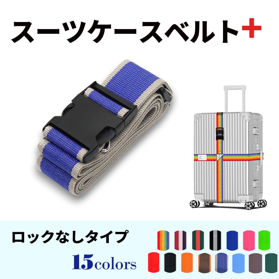 スーツケースベルト キャリーバッグベルト 十字型 かんたん カラフル おしゃれ ロック付き メール便送料無料 盗難防止 防犯対策 荷崩れ防止 旅行用品 海外旅行 虹色 ネオンカラー ストライプ トラベルグッズ【suitcasebelt02】ロックなし　12/ブルー×グレー
