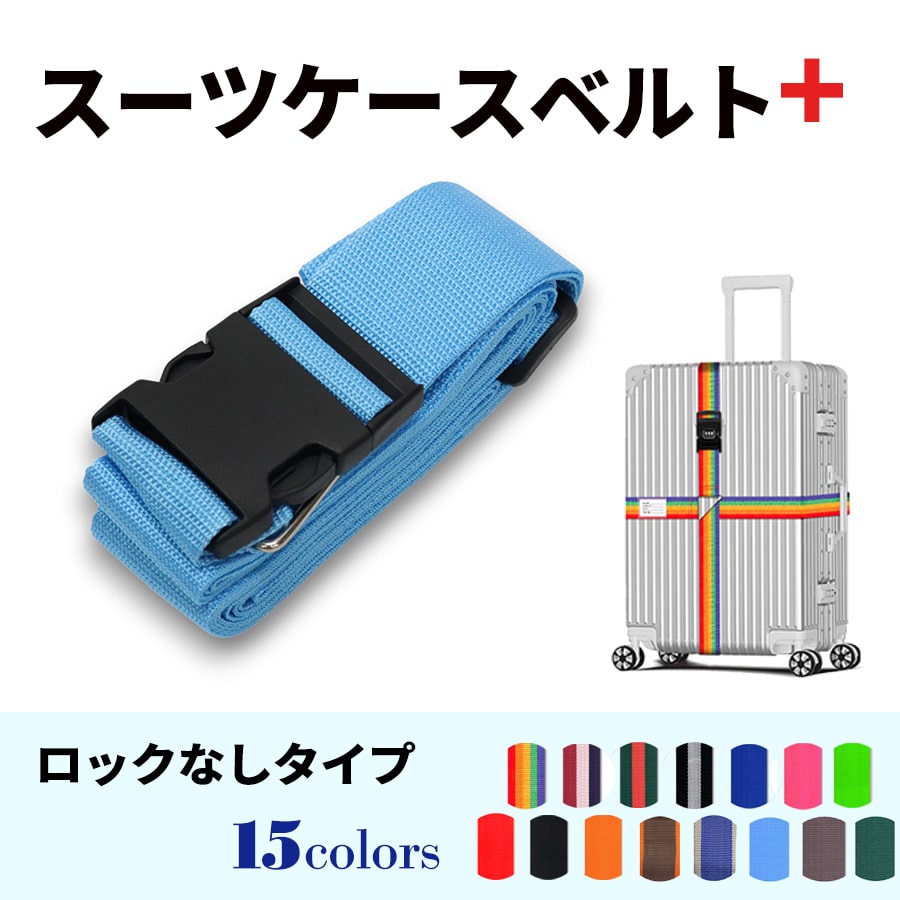 スーツケースベルト キャリーバッグベルト 十字型 かんたん カラフル おしゃれ ロック付き メール便送料無料 盗難防止 防犯対策 荷崩れ防止 旅行用品 海外旅行 虹色 ネオンカラー ストライプ トラベルグッズ【suitcasebelt02】ロックなし　13/ライトブルー