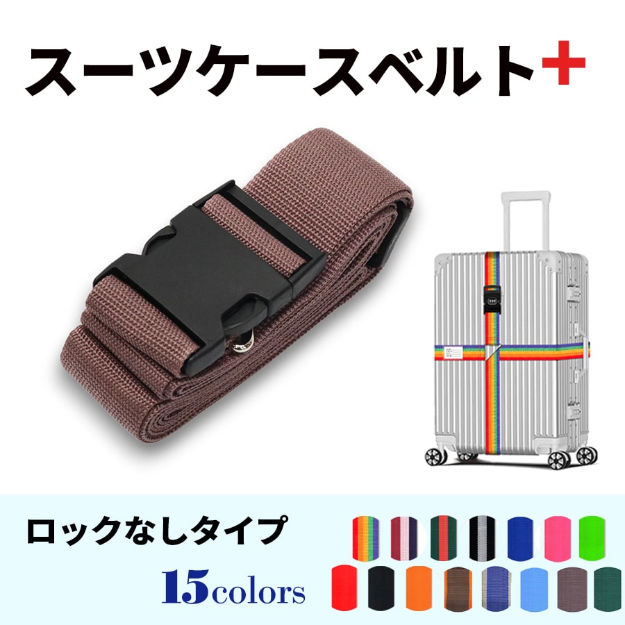 スーツケースベルト キャリーバッグベルト 十字型 かんたん カラフル おしゃれ ロック付き メール便送料無料 盗難防止 防犯対策 荷崩れ防止 旅行用品 海外旅行 虹色 ネオンカラー ストライプ トラベルグッズ【suitcasebelt02】ロックなし　14/グレージュ