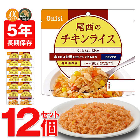 非常食 アルファ米 非常食 5年保存 保存食 防災 ご飯 12個 チキンライス 防災 長期保存 備蓄用 災害対策 地震対策 防災用品 防災セット 防災 避難グッズ 避難用品 防災食 尾西食品 【即納】【e-防災516】トラベルソムリエ