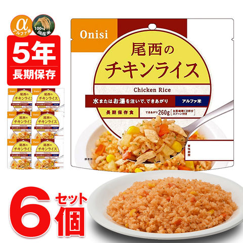 非常食 アルファ米 非常食 5年保存 保存食 防災 ご飯 6個 チキンライス 防災 長期保存 備蓄用 災害対策 地震対策 防災用品 防災セット 防災 避難グッズ 避難用品 防災食 尾西食品 【即納】【e-防災515】トラベルソムリエ