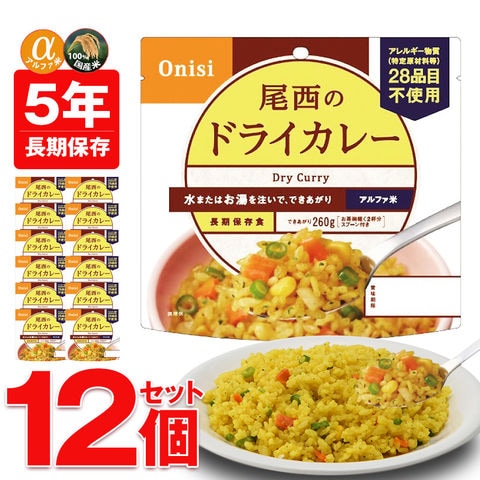 非常食 アルファ米 非常食 5年保存 保存食 防災 ご飯 12個 ドライカレー 防災 長期保存 備蓄用 災害対策 地震対策 防災用品 防災セット 防災 避難グッズ 避難用品 防災食 尾西食品 【即納】【e-防災514】トラベルソムリエ