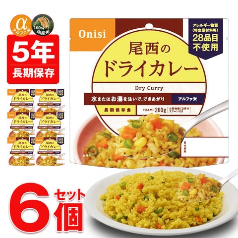 非常食 アルファ米 非常食 5年保存 保存食 防災 ご飯 6個 ドライカレー 防災 長期保存 備蓄用 災害対策 地震対策 防災用品 防災セット 防災 避難グッズ 避難用品 防災食 尾西食品 【即納】【e-防災513】トラベルソムリエ