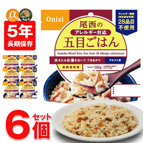 非常食 アルファ米 非常食 5年保存 保存食 防災 ご飯 6個 五目ごはん 防災 長期保存 備蓄用 災害対策 地震対策 防災用品 防災セット 防災 避難グッズ 避難用品 防災食 尾西食品 【即納】【e-防災521】トラベルソムリエ