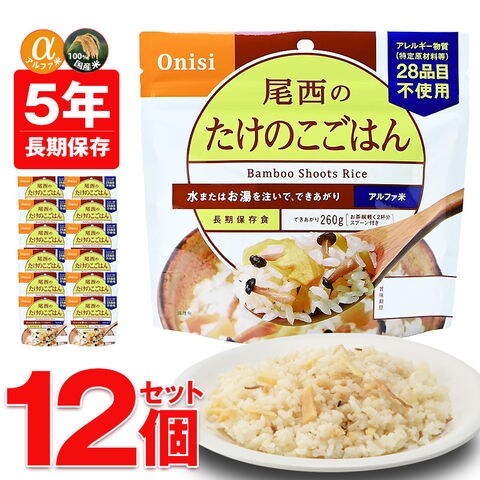 非常食 アルファ米 非常食 5年保存 保存食 防災 ご飯 12個 たけのこごはん 防災 長期保存 備蓄用 災害対策 地震対策 防災用品 防災セット 防災 避難グッズ 避難用品 防災食 尾西食品 【即納】【e-防災520】 トラベルソムリエ