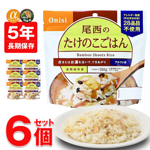非常食 アルファ米 非常食 5年保存 保存食 防災 ご飯 6個 たけのこごはん 防災 長期保存 備蓄用 災害対策 地震対策 防災用品 防災セット 防災 避難グッズ 避難用品 防災食 尾西食品 【即納】【e-防災519】トラベルソムリエ