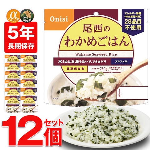 非常食 アルファ米 非常食 5年保存 保存食 防災 ご飯 12個 わかめごはん 防災 長期保存 備蓄用 災害対策 地震対策 防災用品 防災セット 防災 避難グッズ 避難用品 防災食 尾西食品 【即納】【e-防災524】 トラベルソムリエ