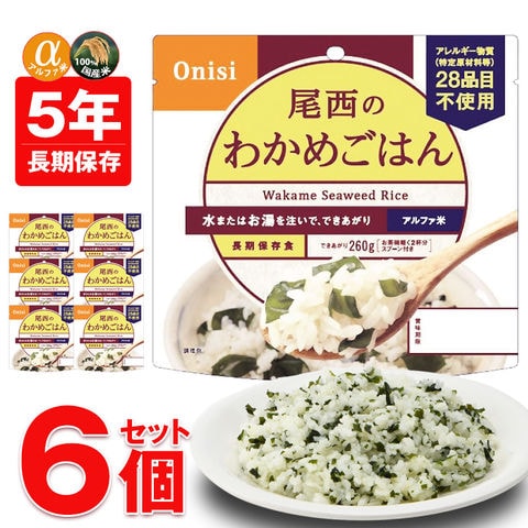 非常食 アルファ米 非常食 5年保存 保存食 防災 ご飯 6個 わかめごはん 防災 長期保存 備蓄用 災害対策 地震対策 防災用品 防災セット 防災 避難グッズ 避難用品 防災食 尾西食品 【即納】【e-防災523】 トラベルソムリエ
