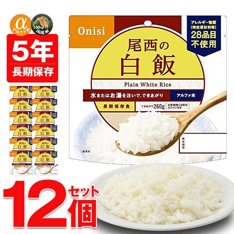 非常食 アルファ米 非常食 5年保存 保存食 防災 ご飯 12個 白飯 防災 長期保存 備蓄用 災害対策 地震対策 防災用品 防災セット 防災 避難グッズ 避難用品 防災食 尾西食品 【即納】【e-防災518】トラベルソムリエ