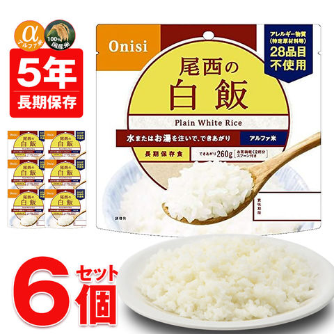 非常食 アルファ米 非常食 5年保存 保存食 防災 ご飯 6個 白飯 防災 長期保存 備蓄用 災害対策 地震対策 防災用品 防災セット 防災 避難グッズ 避難用品 防災食 尾西食品 【即納】【e-防災517】トラベルソムリエ