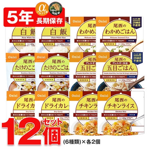 非常食 アルファ米 非常食 5年保存 保存食 防災 ご飯 12個 セット 防災 長期保存 備蓄用 災害対策 地震対策 防災用品 防災セット 防災 避難グッズ 避難用品 防災食 尾西食品 【即納】【e-防災512】トラベルソムリエ