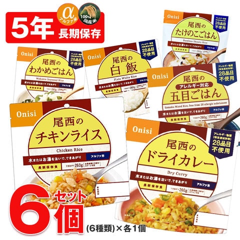 非常食 アルファ米 非常食 5年保存 保存食 防災 ご飯 6個 セット 防災 長期保存 備蓄用 災害対策 地震対策 防災用品 防災セット 防災 避難グッズ 避難用品 防災食 尾西食品 【即納】【e-防災511】トラベルソムリエ