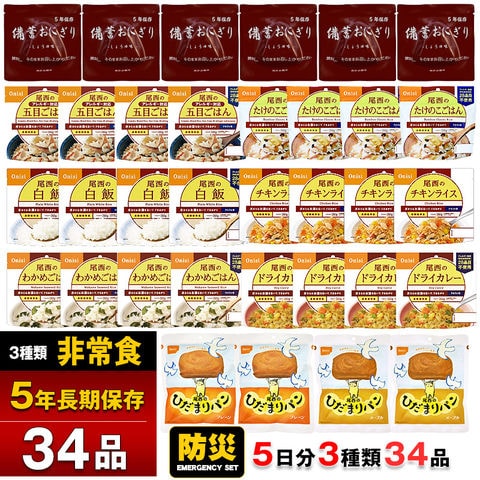 防災 セット 中身だけ 非常食 34点セット 5日分 ごはん おにぎり 5年保存 詰め替え用 保存食 備蓄用 防災 食品 パン おにぎり ご飯 保存食 災害対策 地震対策 防災用品 防災セット 避難グッズ 避難用品 防災食 【即納】【e-防災537】 トラベルソムリエ