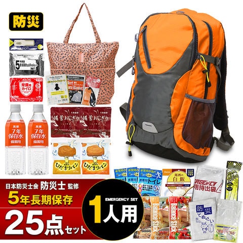 防災セット 1人用 25点セット 防災リュック リュック 集中豪雨 防災 保存食 保存水 食品 長期保存 5年保存 防災グッズ 防災バック 災害対策 防災用品 非常用持出袋 備蓄用 災害対策 災害 防災トイレ 地震対策 避難用品 【e-防災539】オレンジ トラベルソムリエ