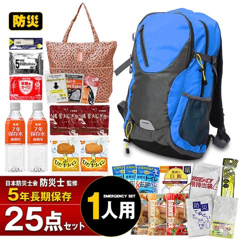 防災セット 1人用 25点セット 防災リュック リュック 集中豪雨 防災 保存食 保存水 食品 長期保存 5年保存 防災グッズ 防災バック 災害対策 防災用品 非常用持出袋 備蓄用 災害対策 災害 防災トイレ 地震対策 避難用品 【e-防災539】スカイ トラベルソムリエ