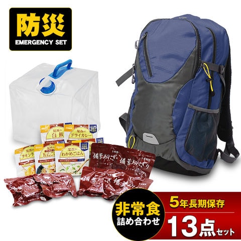 防災セット 13点 防災リュック リュック 防災 食品 非常食 ご飯 保存食 備蓄おにぎり アルファ米 給水タンク 20L 長期保存 5年保存 防災バック 災害対策 防災用品 地震対策 防災用品 避難グッズ 避難用品 防災食 【e-防災541】ネイビー トラベルソムリエ