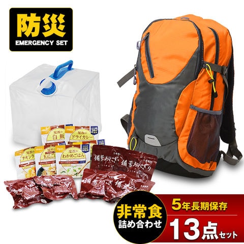 防災セット 13点 防災リュック リュック 防災 食品 非常食 ご飯 保存食 備蓄おにぎり アルファ米 給水タンク 20L 長期保存 5年保存 防災バック 災害対策 防災用品 地震対策 防災用品 避難グッズ 避難用品 防災食 【e-防災541】オレンジ トラベルソムリエ