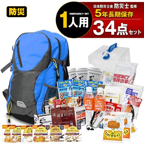 防災セット 1人用 34点セット 防災リュック リュック 集中豪雨 防災 保存食 保存水 食品 長期保存 5年保存 防災グッズ 防災バック 災害対策 防災用品 非常用持出袋 備蓄用 災害対策 災害 防災トイレ 地震対策 避難用品 【e-防災542】スカイ トラベルソムリエ
