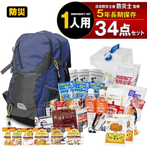 防災セット 1人用 34点セット 防災リュック リュック 集中豪雨 防災 保存食 保存水 食品 長期保存 5年保存 防災グッズ 防災バック 災害対策 防災用品 非常用持出袋 備蓄用 災害対策 災害 防災トイレ 地震対策 避難用品 【e-防災542】ネイビー トラベルソムリエ