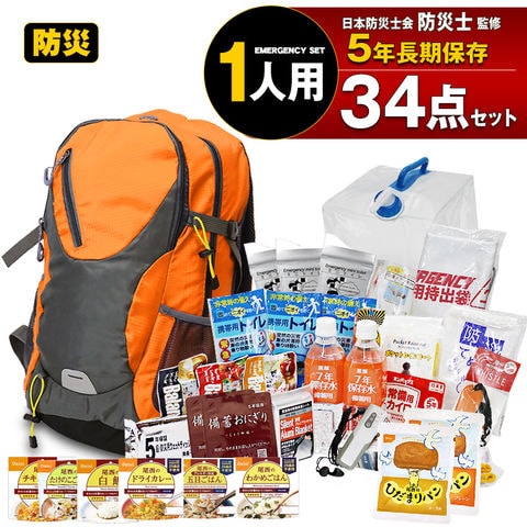 防災セット 1人用 34点セット 防災リュック リュック 集中豪雨 防災 保存食 保存水 食品 長期保存 5年保存 防災グッズ 防災バック 災害対策 防災用品 非常用持出袋 備蓄用 災害対策 災害 防災トイレ 地震対策 避難用品 【e-防災542】オレンジ トラベルソムリエ