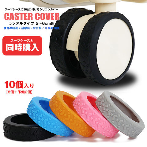【スーツケースと同時購入】送料無料 【予備2個増量中】キャスターカバー 10個入り ラジアルタイプ 車輪カバー スーツケース 静音 傷防止 防音 汚れにくい 傷つけにくい キャリーケース 水洗いOK 耐久性 消耗品【cc-ragi-edo】 ブラック トラベルソムリエ