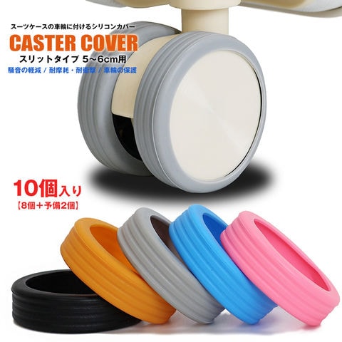 【予備2個増量中】キャスターカバー 10個入り スリットタイプ 車輪カバー スーツケース 静音 傷防止 防音 汚れにくい 傷つけにくい キャリーケース 水洗いOK 耐久性 消耗品【cc-slit-edo】 グレー トラベルソムリエ