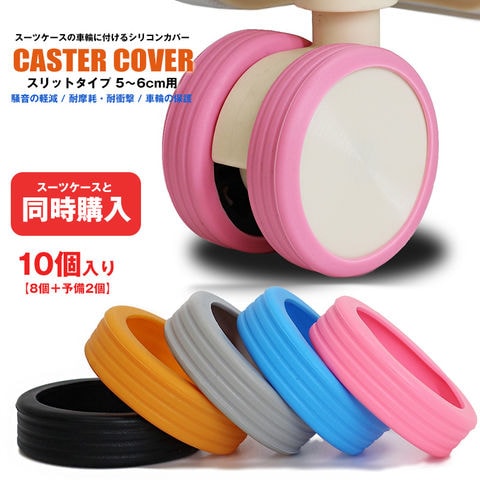 【スーツケースと同時購入】送料無料 【予備2個増量中】キャスターカバー 10個入り スリットタイプ 車輪カバー スーツケース 静音 傷防止 防音 汚れにくい 傷つけにくい キャリーケース 水洗いOK 耐久性 消耗品【cc-slit-edo2】 ピンク トラベルソムリエ