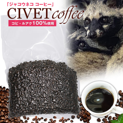 ジャコウネココーヒー 100g シベットコーヒー コピルアク 100% アラビカ ロブスタ コーヒー豆 焙煎豆 珈琲 希少 ベトナム産 深煎り 中煎り 浅煎り 焙煎 【coffee-3】 トラベルソムリエ