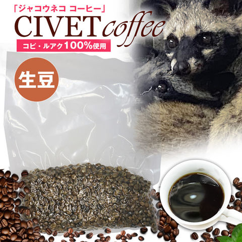 ジャコウネココーヒー 100g シベットコーヒー コピルアク 100% アラビカ ロブスタ コーヒー豆 生豆 珈琲 希少 ベトナム産 深煎り 中煎り 浅煎り 【coffee-4】 トラベルソムリエ