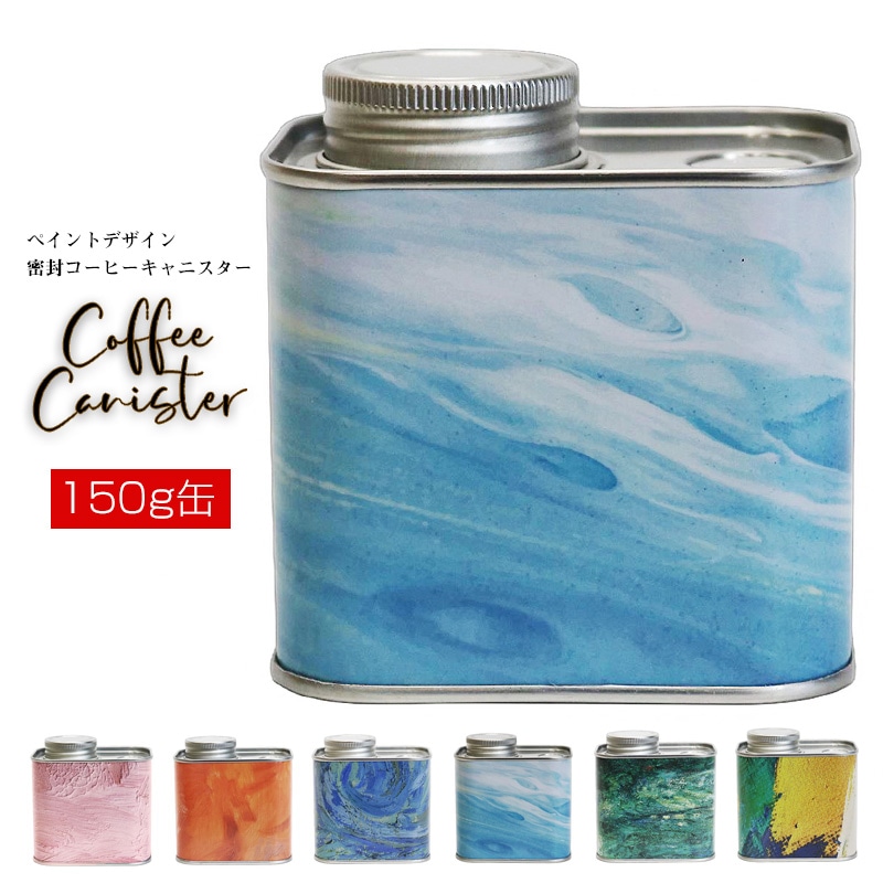 コーヒー豆 コーヒーキャニスター 密閉 150g缶 保存容器 シールリング&ネジ式 2重密封 コーヒー豆保存 梅雨対策 遮光保存 キッチン 雑貨 ギフト オシャレ【coffee-7】スカイブルー トラベルソムリエ t-coffee6