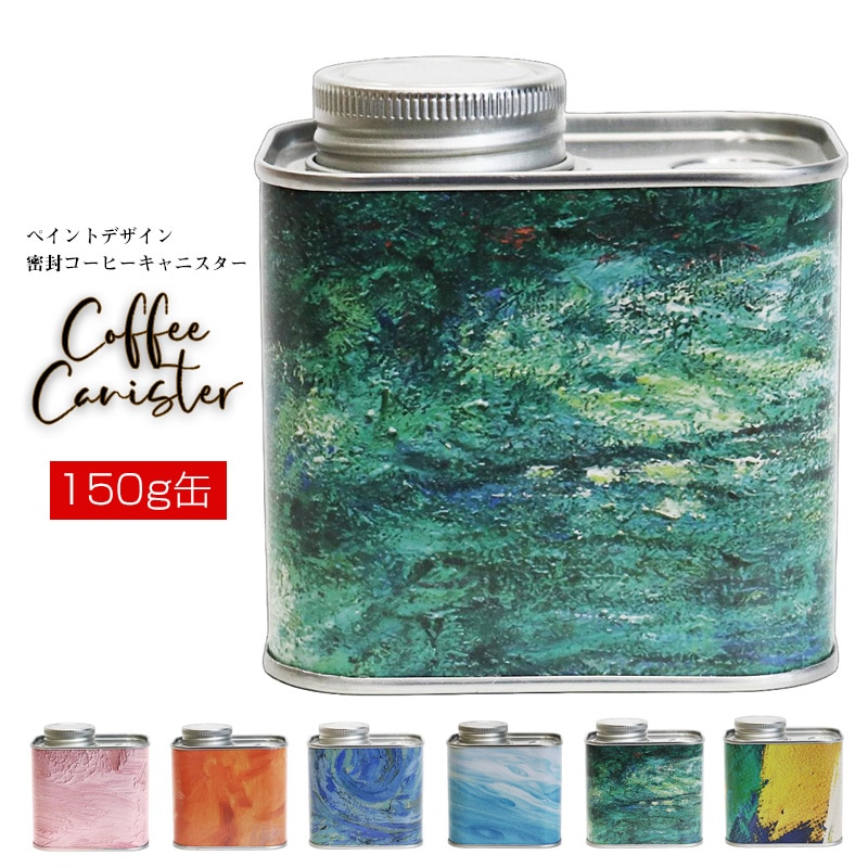 コーヒー豆 コーヒーキャニスター 密閉 150g缶 保存容器 シールリング&ネジ式 2重密封 コーヒー豆保存 梅雨対策 遮光保存 キッチン 雑貨 ギフト オシャレ【coffee-7】フォレスト(グリーン) トラベルソムリエ t-coffee6