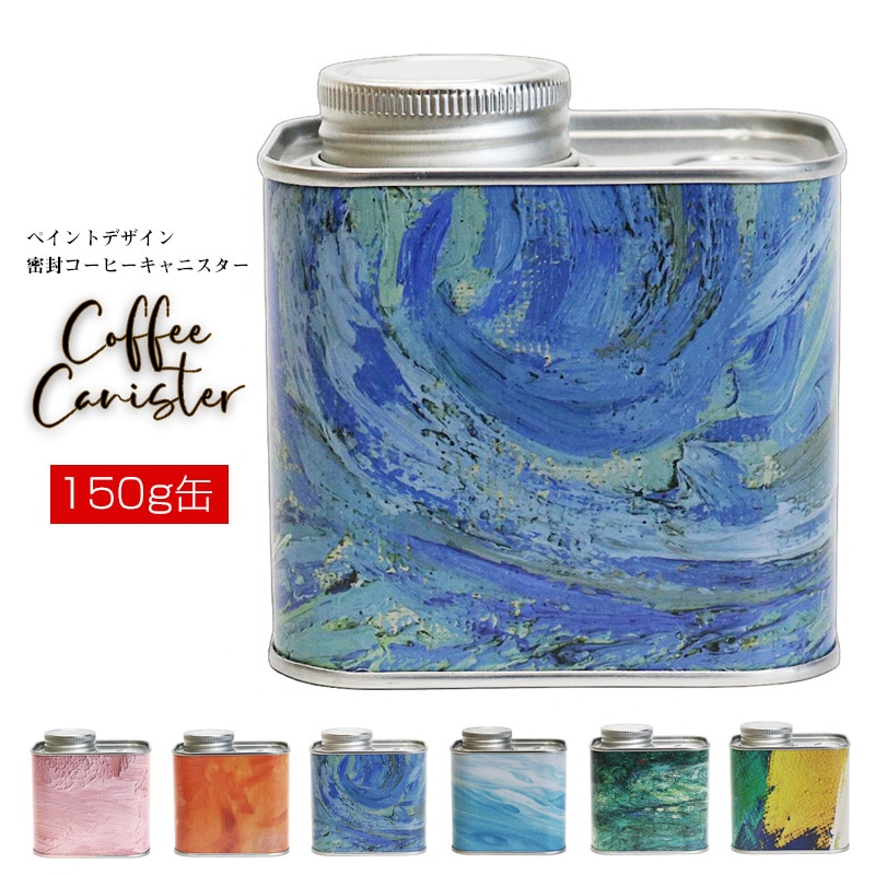 コーヒー豆 コーヒーキャニスター 密閉 150g缶 保存容器 シールリング&ネジ式 2重密封 コーヒー豆保存 梅雨対策 遮光保存 キッチン 雑貨 ギフト オシャレ【coffee-7】マリン(ネイビー) トラベルソムリエ t-coffee6