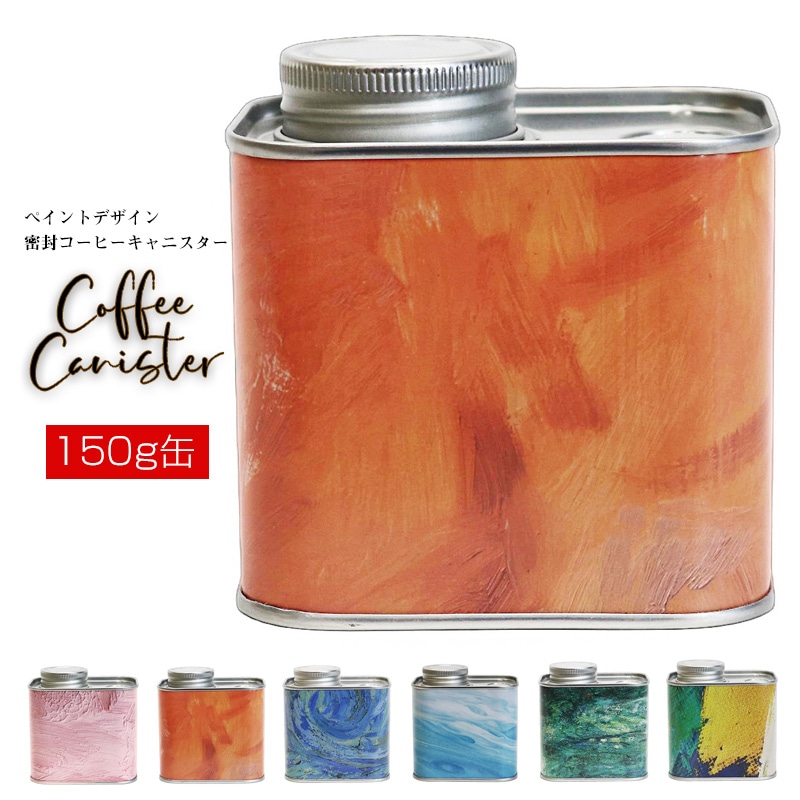 コーヒー豆 コーヒーキャニスター 密閉 150g缶 保存容器 シールリング&ネジ式 2重密封 コーヒー豆保存 梅雨対策 遮光保存 キッチン 雑貨 ギフト オシャレ【coffee-7】サンセット(オレンジ) トラベルソムリエ t-coffee6